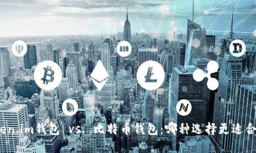 Token.im钱包 vs. 比特币钱包：哪种选择更适合您？