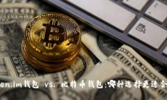 Token.im钱包 vs. 比特币钱包