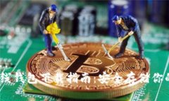 以太坊离线钱包下载指南