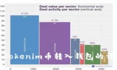 如何将Tokenim币转入钱包的