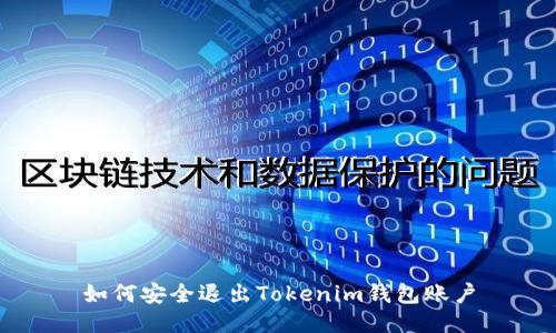 如何安全退出Tokenim钱包账户