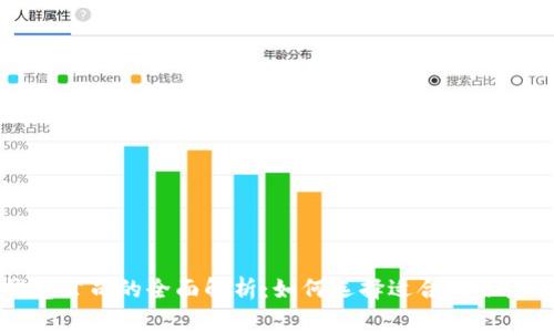 区块链云钱包公司的全面解析：如何选择适合的服务与解决方案