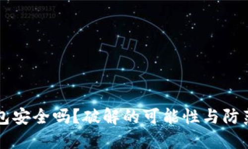 区块链钱包安全吗？破解的可能性与防范措施详解