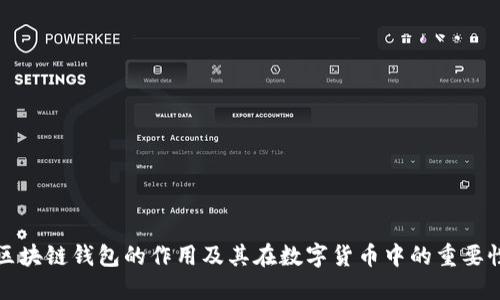区块链钱包的作用及其在数字货币中的重要性