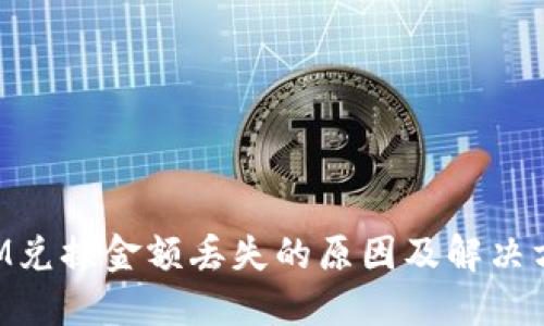 TokenIM兑换金额丢失的原因及解决方案详解