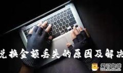 TokenIM兑换金额丢失的原因
