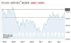 如何在Tokenim钱包中获取