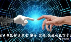 区块链云钱包解决方案：