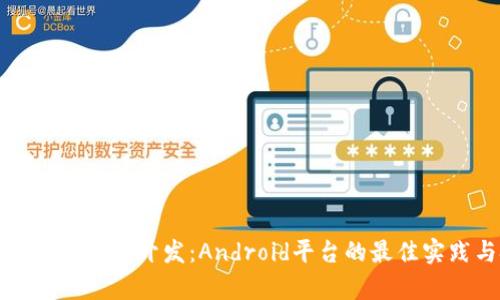 全面解析区块链钱包开发：Android平台的最佳实践与技术指南