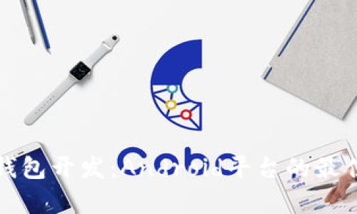 全面解析区块链钱包开发：Android平台的最佳实践与技术指南