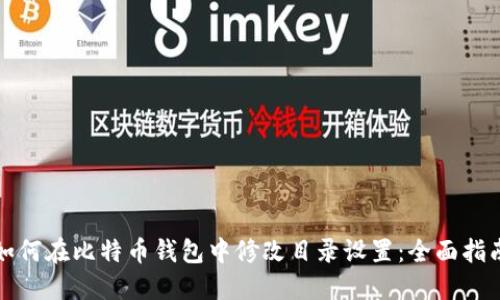 如何在比特币钱包中修改目录设置：全面指南