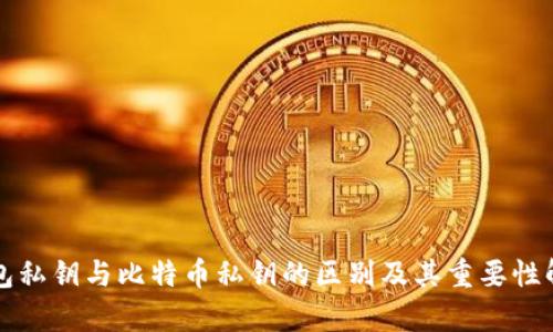 钱包私钥与比特币私钥的区别及其重要性解析