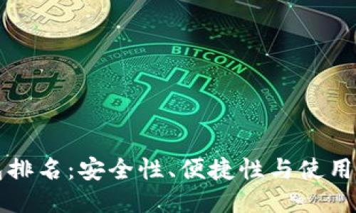 十大比特币钱包排名：安全性、便捷性与使用体验的全面评估