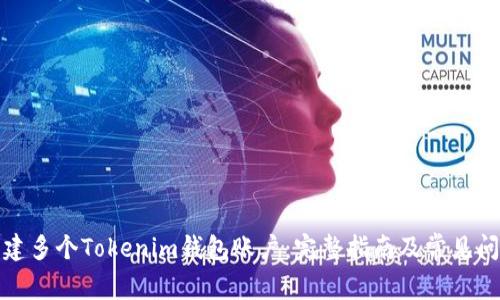 如何创建多个Tokenim钱包账户：完整指南及常见问题解答