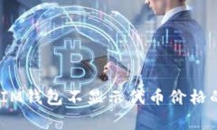 解决TokenTokenIM钱包不显示