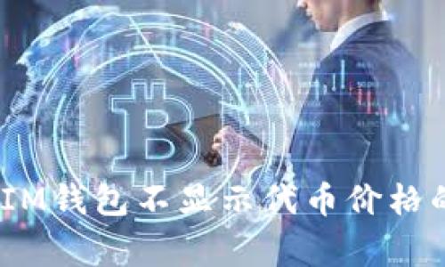 解决TokenTokenIM钱包不显示代币价格的问题及常见问答