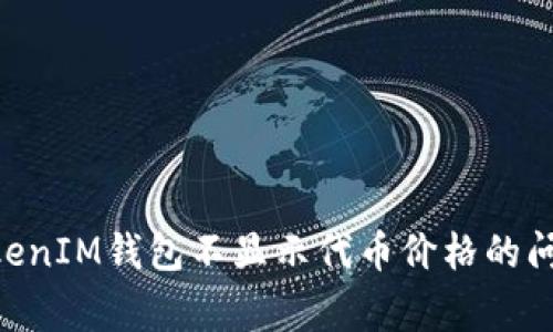 解决TokenTokenIM钱包不显示代币价格的问题及常见问答