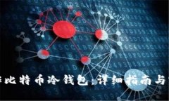 如何制作比特币冷钱包：