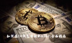 如何在IM钱包中提取USDT：