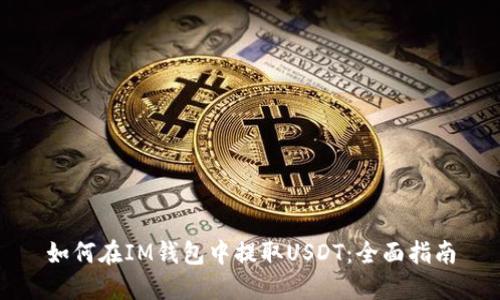 如何在IM钱包中提取USDT：全面指南