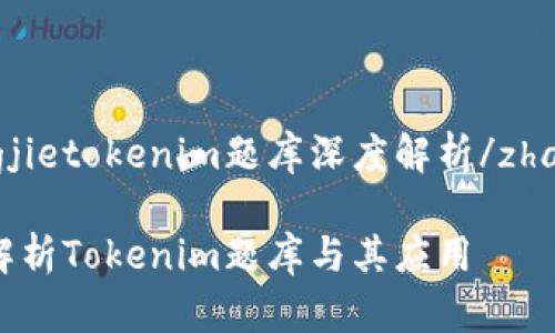 zhangjietokenim题库深度解析/zhangjie

全面解析Tokenim题库与其应用