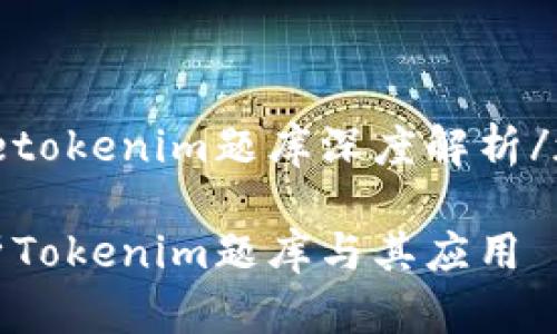 zhangjietokenim题库深度解析/zhangjie

全面解析Tokenim题库与其应用