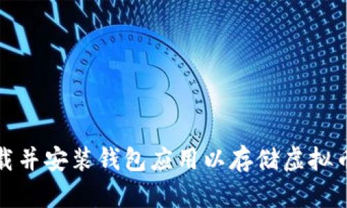 如何下载并安装钱包应用以存储虚拟币到手机