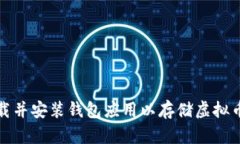 如何下载并安装钱包应用
