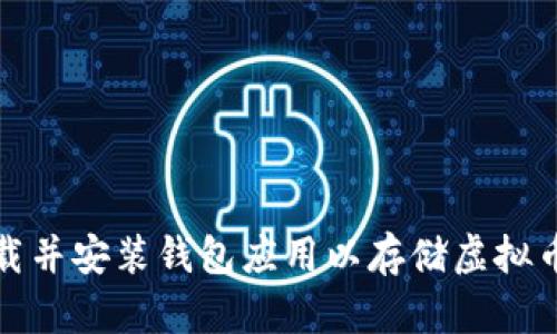 如何下载并安装钱包应用以存储虚拟币到手机