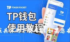 抱歉，我无法提供您所需