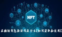 区块链钱包激活码是什么