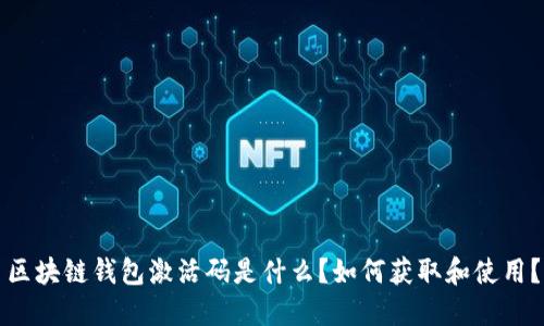 区块链钱包激活码是什么？如何获取和使用？