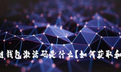 区块链钱包激活码是什么？如何获取和使用？