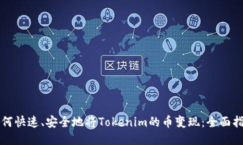 如何快速、安全地将Tokenim的币变现：全面指南
