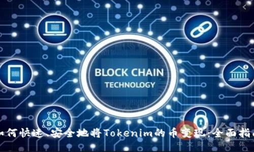 如何快速、安全地将Tokenim的币变现：全面指南