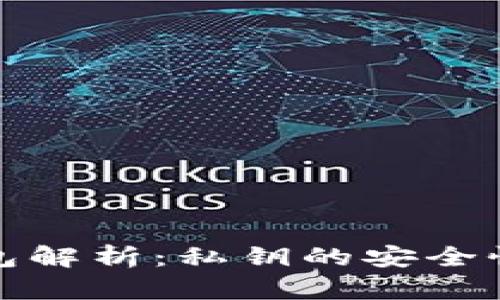 比特币轻钱包解析：私钥的安全性与管理策略