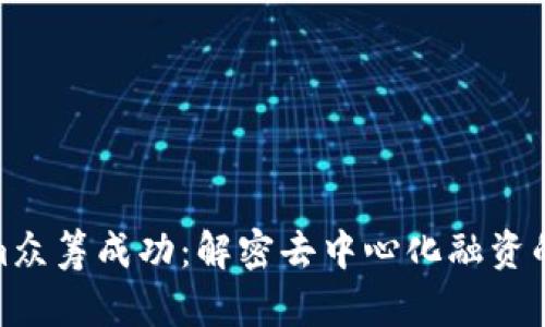 Tokenim众筹成功：解密去中心化融资的新趋势