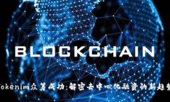 Tokenim众筹成功：解密去中