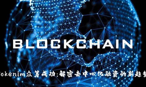 Tokenim众筹成功：解密去中心化融资的新趋势