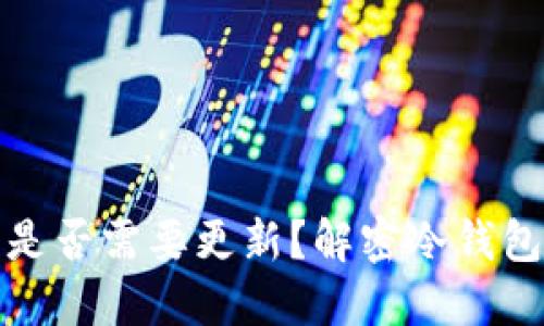 比特币冷钱包是否需要更新？解密冷钱包的维护与安全
