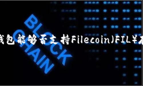 关于“tokenim可以存fil吗”的问题，我们将探讨Tokenim作为一种加密钱包能够否支持Filecoin（FIL）存储。以下是这篇文章的结构化和内容概要，旨在帮助读者了解相关信息。

Tokenim钱包支持Filecoin存储吗？全面解析与使用指南