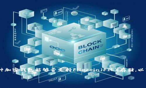 关于“tokenim可以存fil吗”的问题，我们将探讨Tokenim作为一种加密钱包能够否支持Filecoin（FIL）存储。以下是这篇文章的结构化和内容概要，旨在帮助读者了解相关信息。

Tokenim钱包支持Filecoin存储吗？全面解析与使用指南