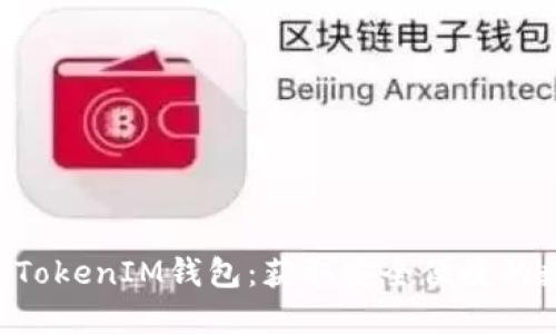在哪里下载TokenTokenIM钱包：获取安全便捷的数字资产管理工具