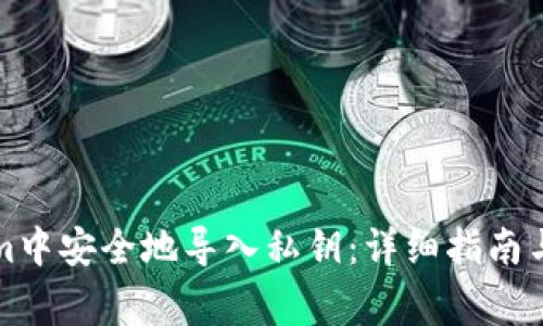 如何在Tokenim中安全地导入私钥：详细指南与常见问题解答