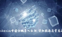 如何在Tokenim中安全地导入