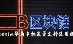 Tokenim华为手机是否支持使
