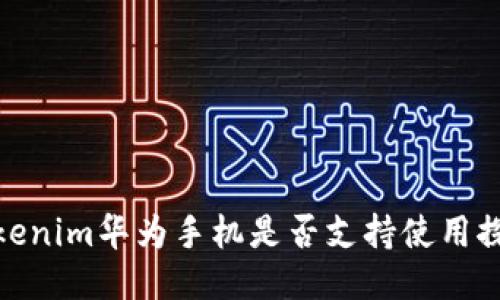 Tokenim华为手机是否支持使用探讨
