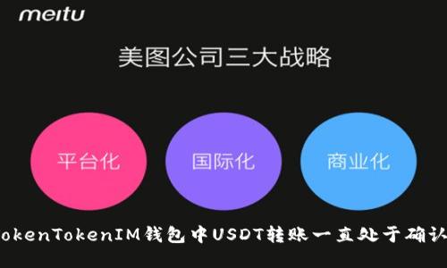  如何解决TokenTokenIM钱包中USDT转账一直处于确认状态的问题
