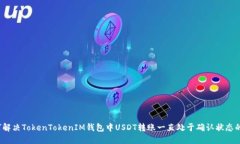  如何解决TokenTokenIM钱包中
