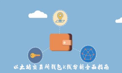   
以太坊交易所钱包K线分析全面指南